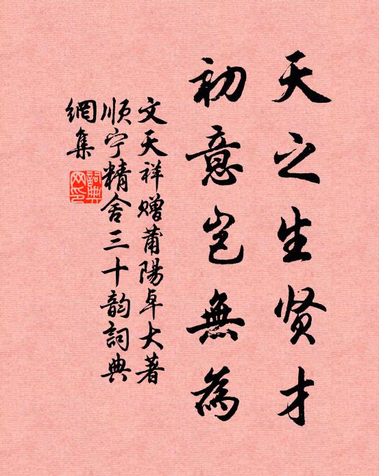 文天祥天之生贤才，初意岂无为书法作品欣赏