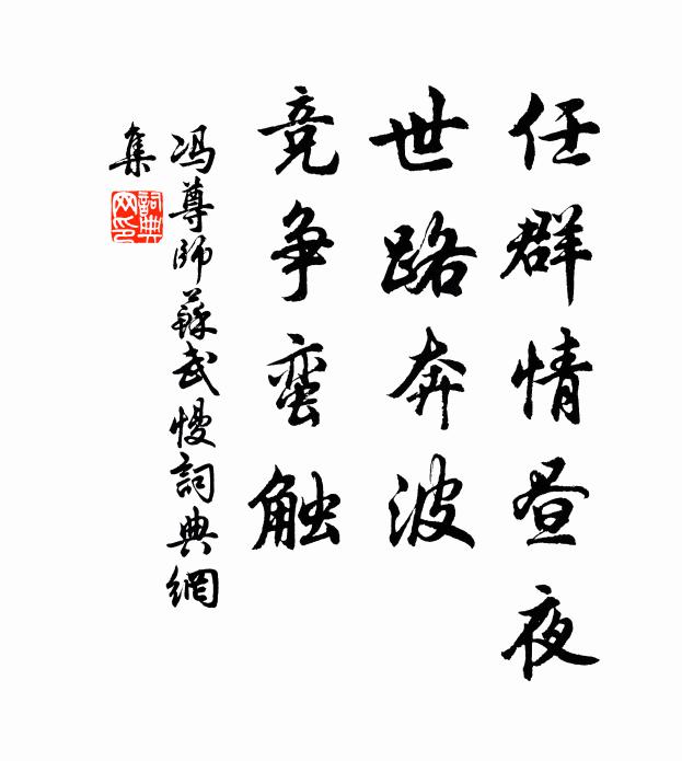 冯尊师任群情昼夜，世路奔波，竞争蛮触书法作品欣赏