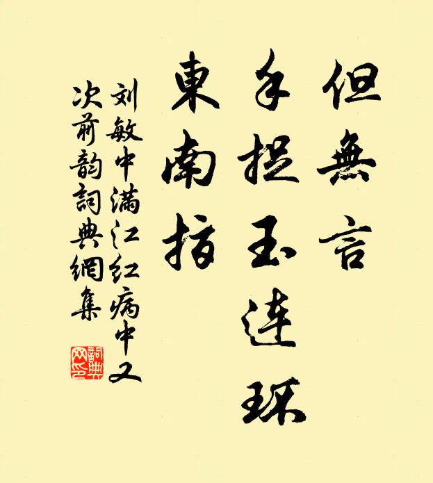 刘敏中但无言、手捉玉连环，东南指书法作品欣赏