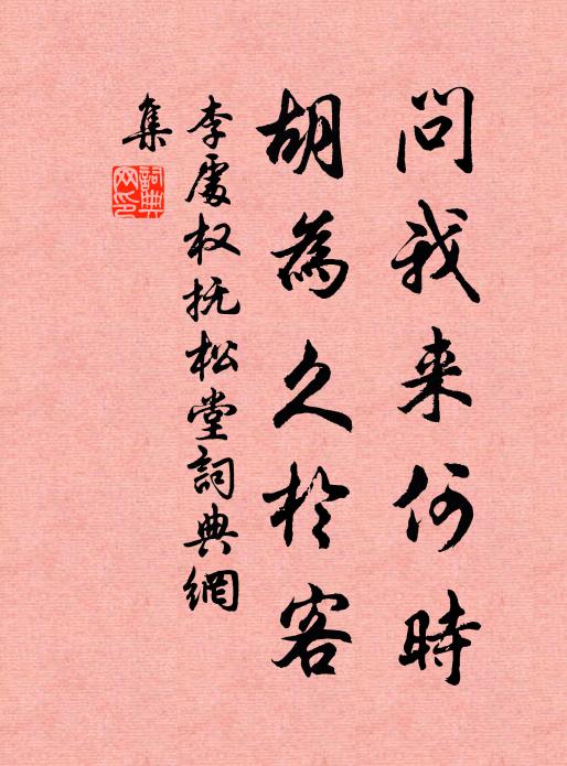 李处权问我来何时，胡为久於客书法作品欣赏