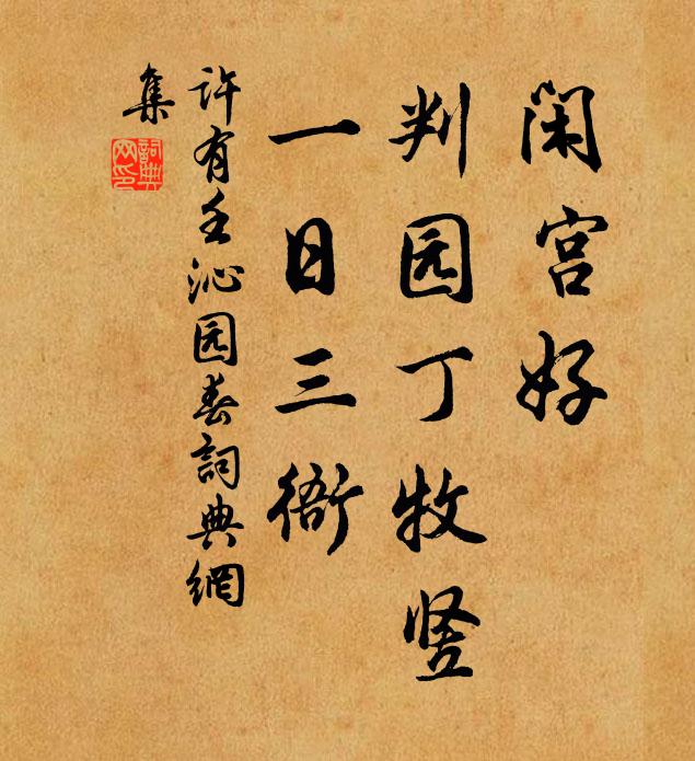 许有壬闲宫好，判园丁牧竖，一日三衙书法作品欣赏