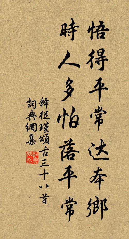 释从瑾悟得平常达本乡，时人多怕落平常书法作品欣赏