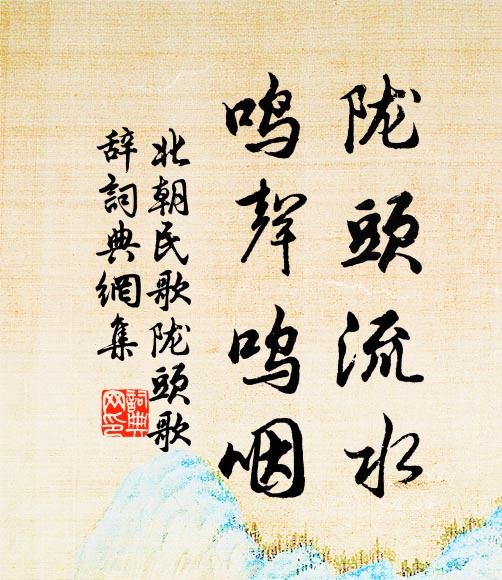 北朝民歌陇头流水，鸣声呜咽书法作品欣赏