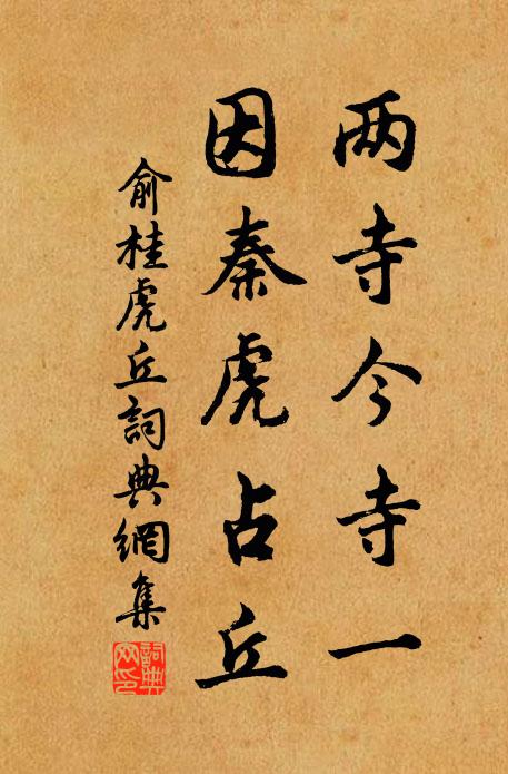 俞桂两寺今寺一，因秦虎占丘书法作品欣赏