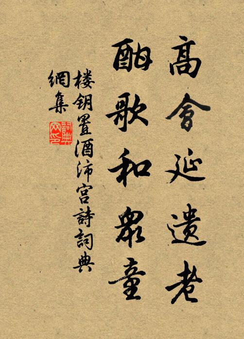 楼钥高会延遗老，酣歌和众童书法作品欣赏