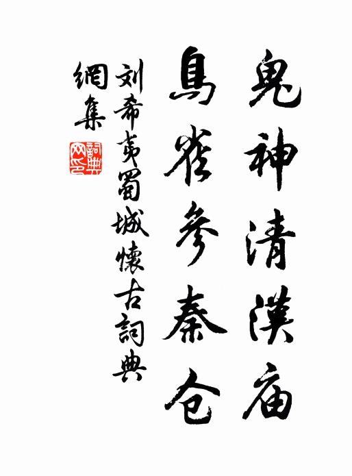 刘希夷鬼神清汉庙，鸟雀参秦仓书法作品欣赏