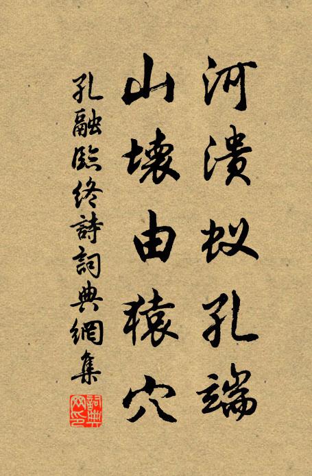 孔融河溃蚁孔端，山坏由猿穴书法作品欣赏