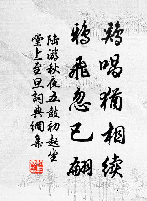 陆游鸡唱犹相续，鸦飞忽已翩书法作品欣赏