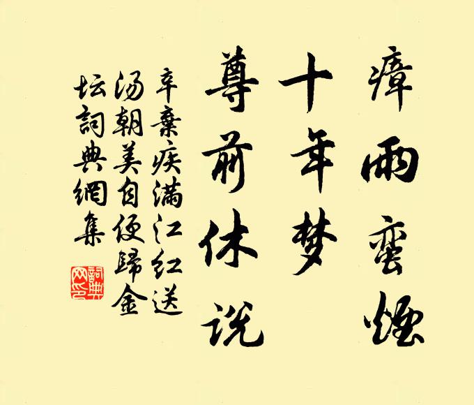 辛弃疾瘴雨蛮烟，十年梦、尊前休说书法作品欣赏