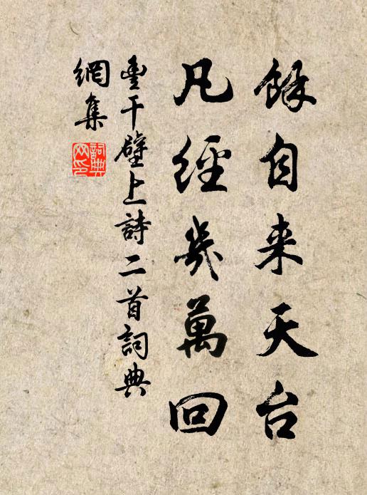 丰干余自来天台，凡经几万回书法作品欣赏