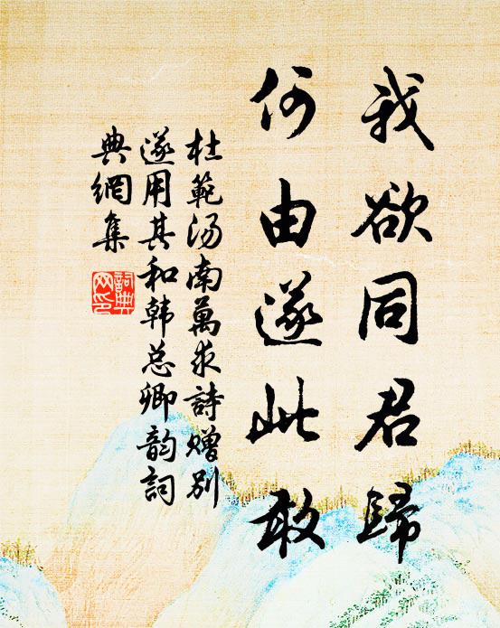 杜范我欲同君归，何由遂此敢书法作品欣赏