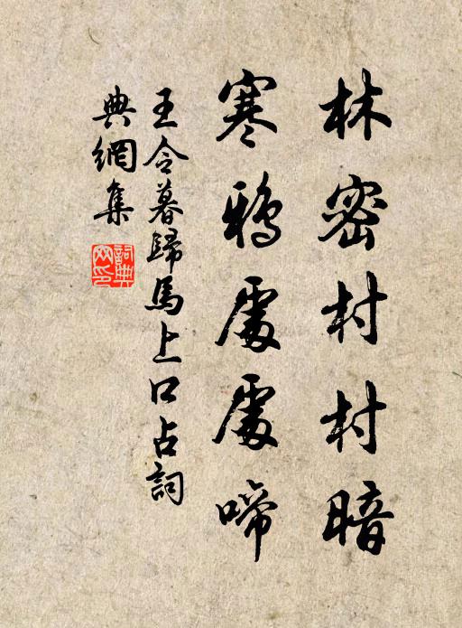 王令林密村村暗，寒鸦处处啼书法作品欣赏