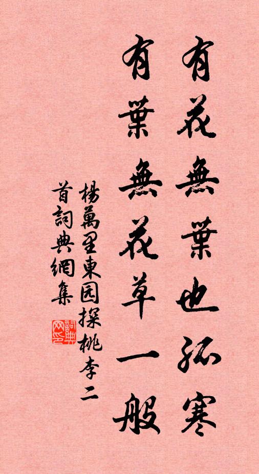 杨万里有花无叶也孤寒，有叶无花草一般书法作品欣赏