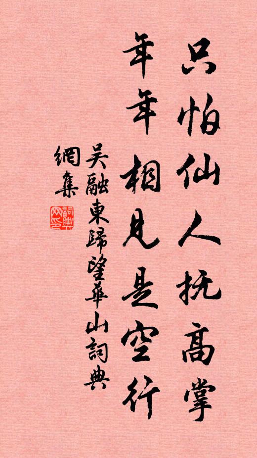 吴融只怕仙人抚高掌，年年相见是空行书法作品欣赏