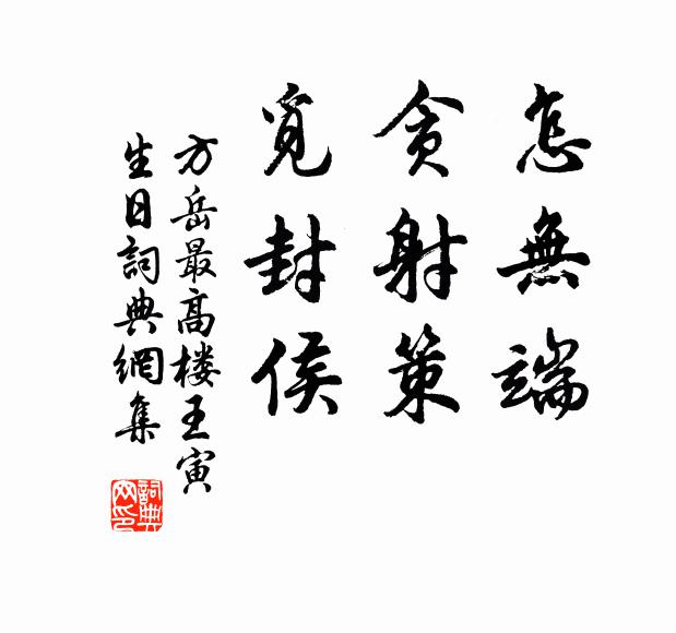 方岳怎无端，贪射策，觅封侯书法作品欣赏