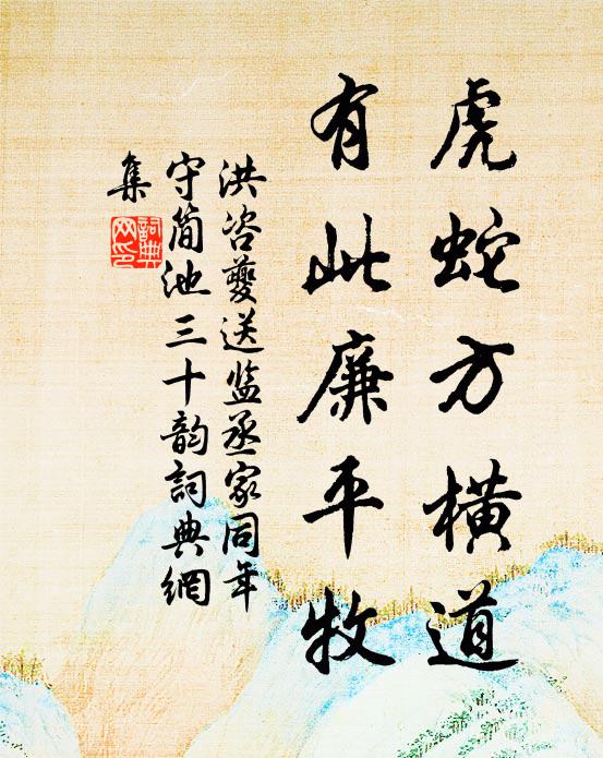 洪咨夔虎蛇方横道，有此廉平牧书法作品欣赏