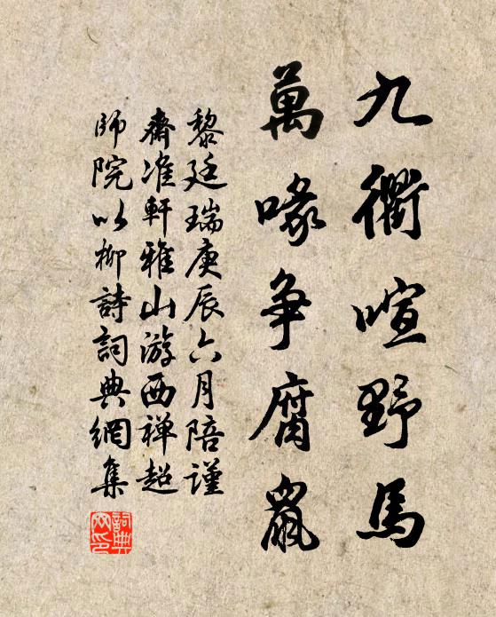 黎廷瑞九衢喧野马，万喙争腐鼠书法作品欣赏