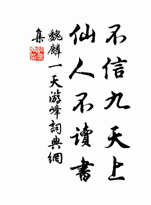 魏麟一不信九天上，仙人不读书书法作品欣赏