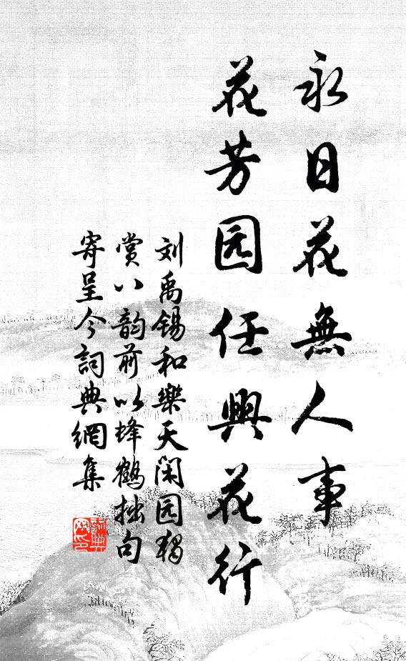 刘禹锡永日花无人事，花芳园任兴花行书法作品欣赏