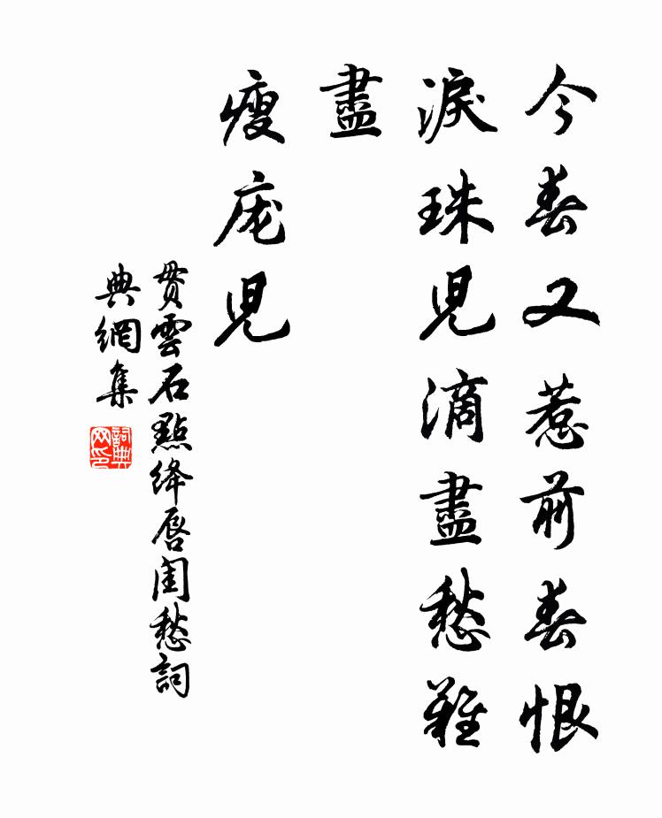 贯云石今春又惹前春恨，泪珠儿滴尽愁难尽，瘦庞儿书法作品欣赏