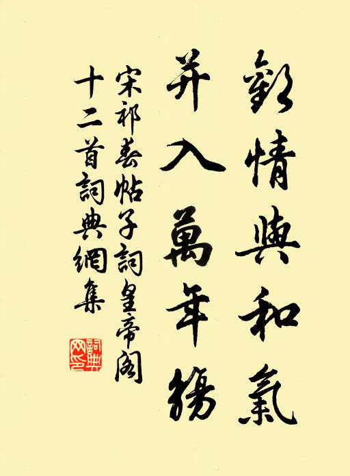 宋祁欢情与和气，并入万年觞书法作品欣赏