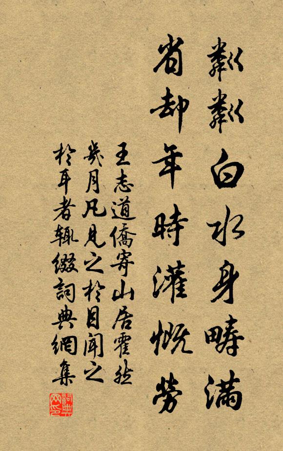 王志道粼粼白水身畴满，省却年时灌慨劳书法作品欣赏