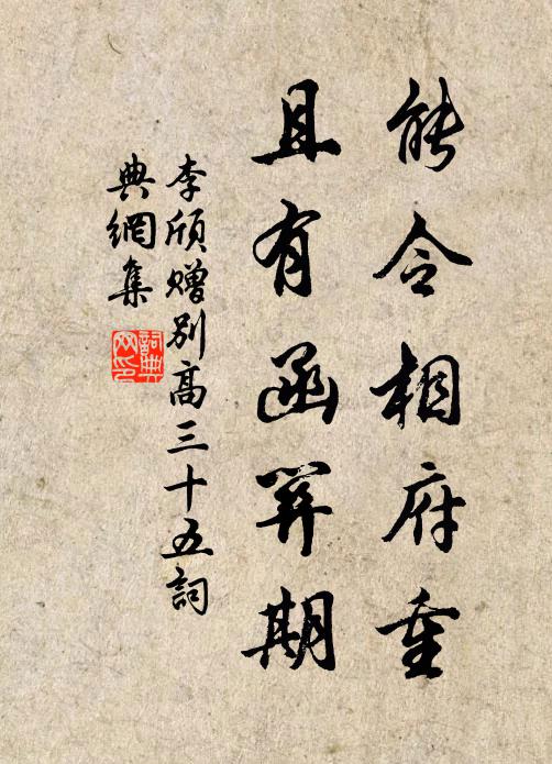 李颀能令相府重，且有函关期书法作品欣赏