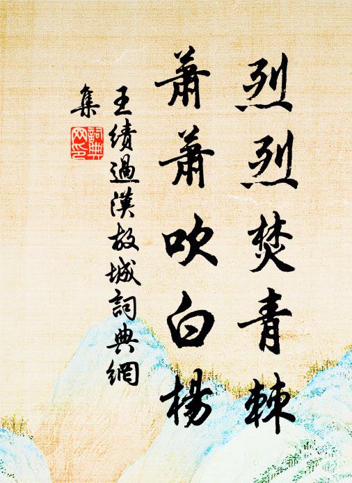 王绩烈烈焚青棘，萧萧吹白杨书法作品欣赏