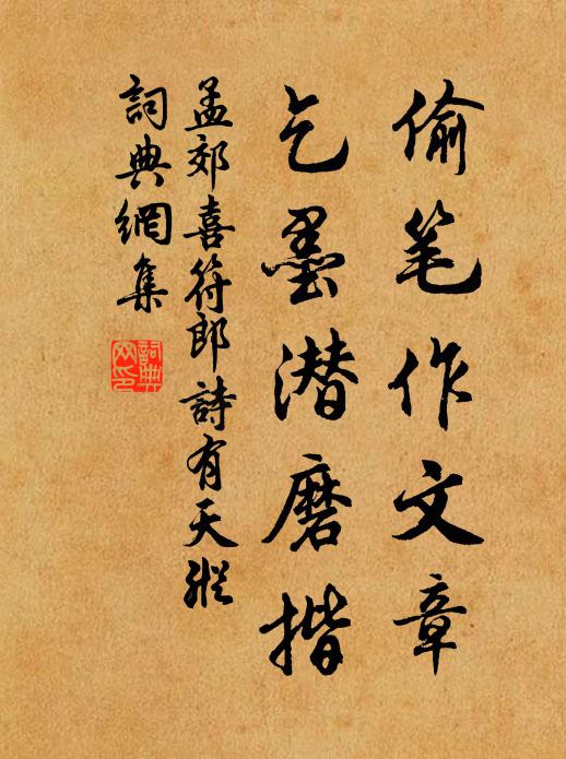 孟郊偷笔作文章，乞墨潜磨揩书法作品欣赏