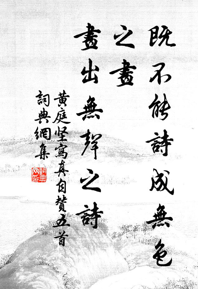 黄庭坚既不能诗成无色之画，画出无声之诗书法作品欣赏