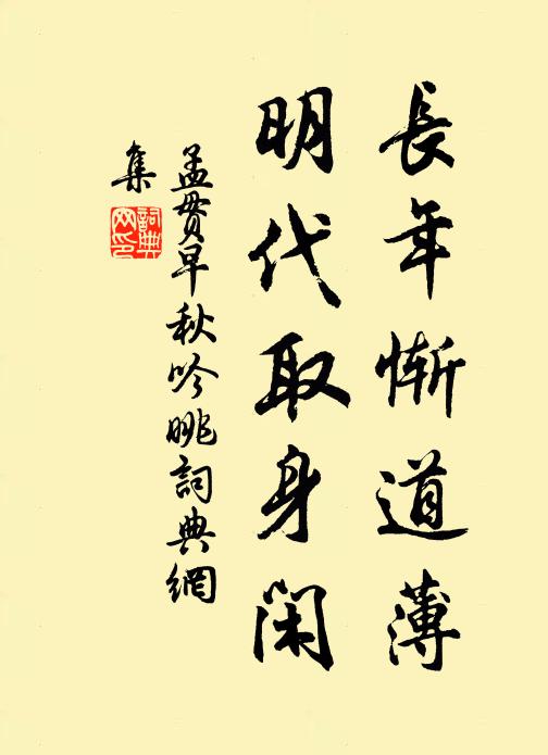 孟贯长年惭道薄，明代取身闲书法作品欣赏