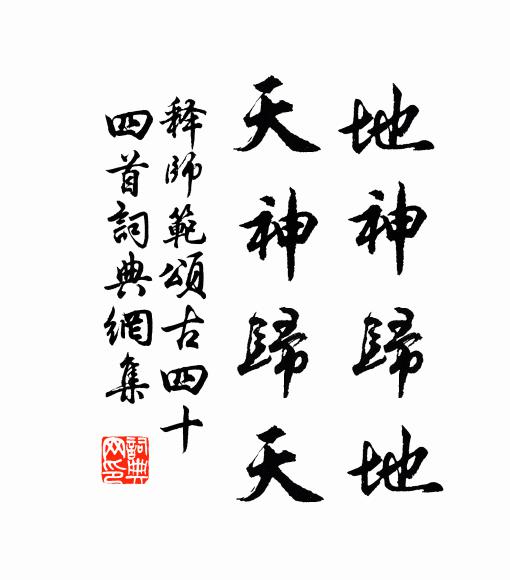 释师范地神归地，天神归天书法作品欣赏