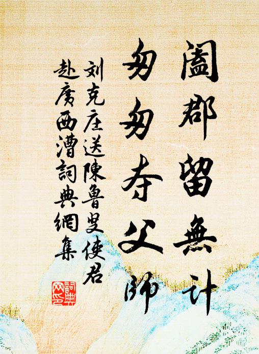 刘克庄阖郡留无计，匆匆夺父师书法作品欣赏