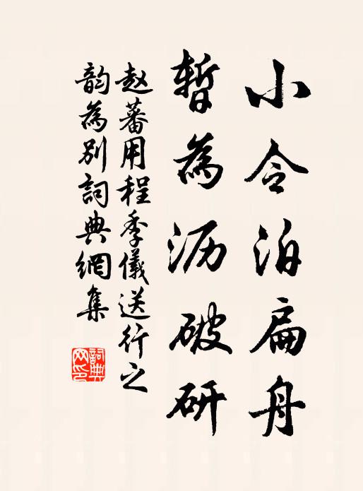 赵蕃小令泊扁舟，暂为沥破研书法作品欣赏