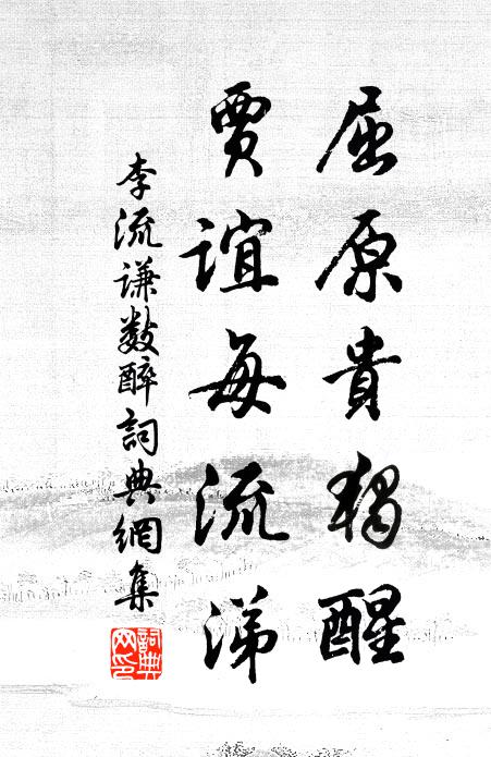 李流谦屈原贵独醒，贾谊每流涕书法作品欣赏