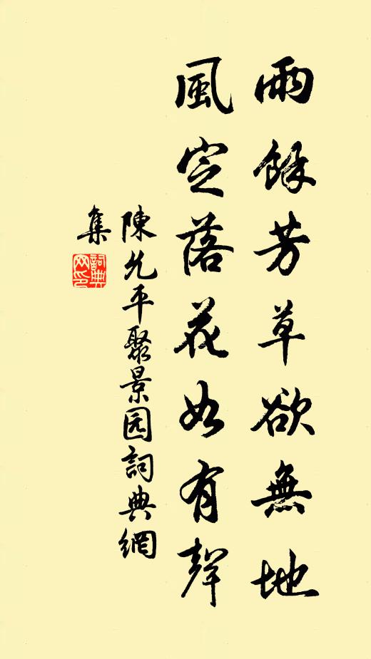 陈允平雨余芳草欲无地，风定落花如有声书法作品欣赏