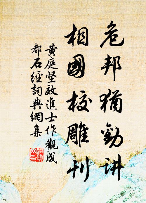 黄庭坚危邦犹劝讲，相国校雕刊书法作品欣赏