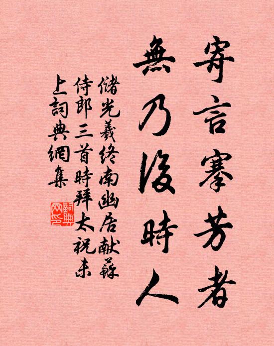 储光羲寄言搴芳者，无乃后时人书法作品欣赏