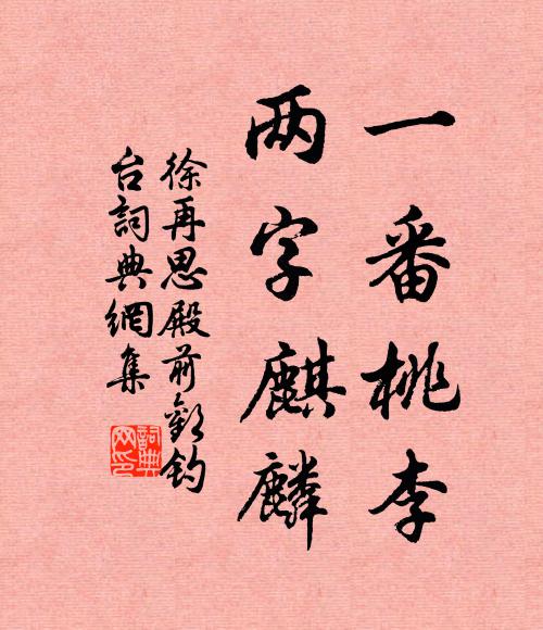 徐再思一番桃李，两字麒麟书法作品欣赏