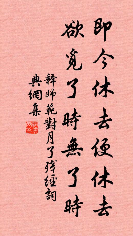 释师范即今休去便休去，欲觅了时无了时书法作品欣赏