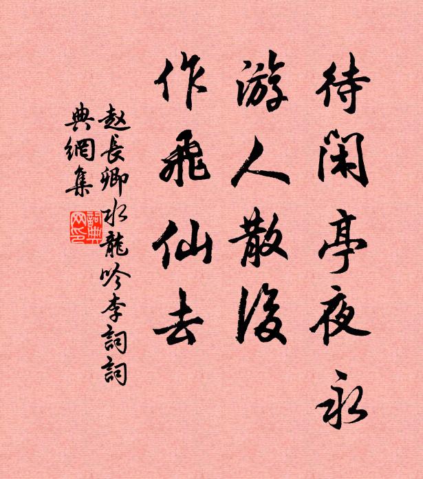 赵长卿待闲亭夜永，游人散后，作飞仙去书法作品欣赏