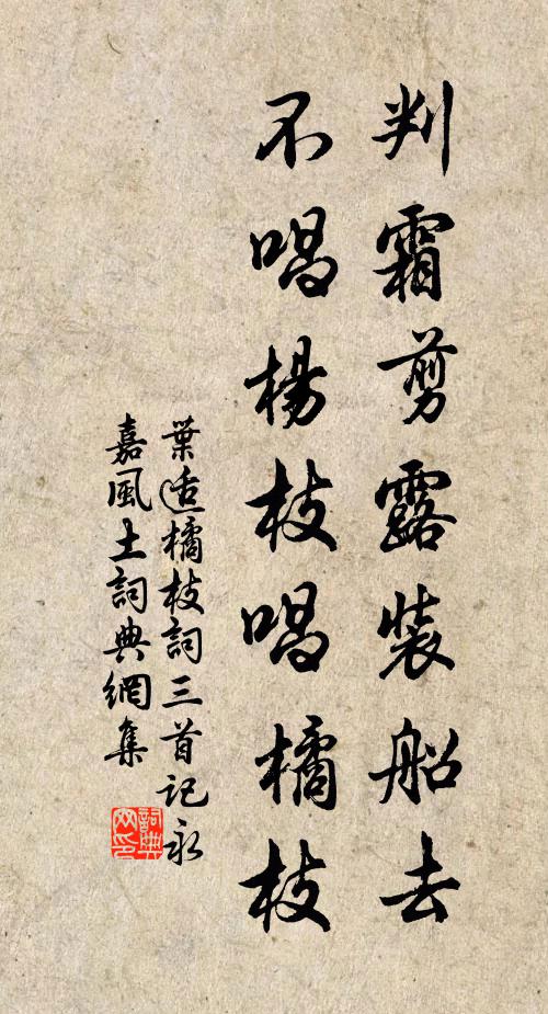 叶适判霜剪露装船去，不唱杨枝唱橘枝书法作品欣赏