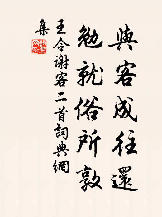 王令与客成往还，勉就俗所敦书法作品欣赏