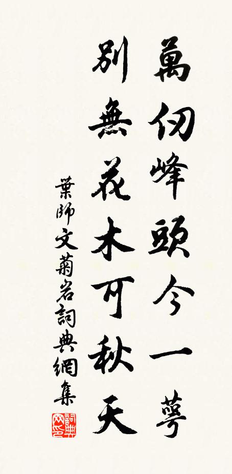 叶师文万仞峰头今一萼，别无花木可秋天书法作品欣赏