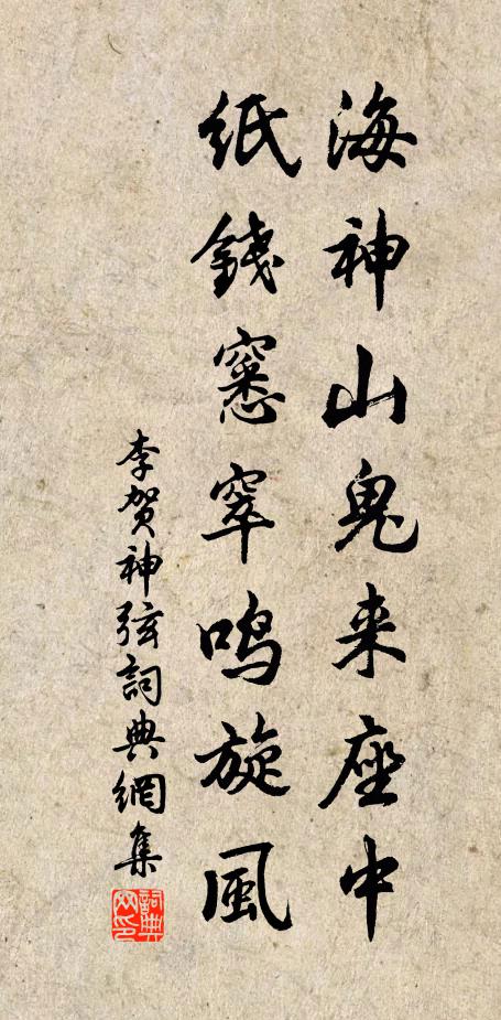 李贺海神山鬼来座中，纸钱窸窣鸣旋风书法作品欣赏
