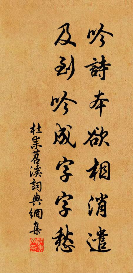 杜耒吟诗本欲相消遣，及到吟成字字愁书法作品欣赏