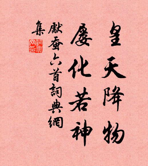 佚名皇天降物，屡化若神书法作品欣赏