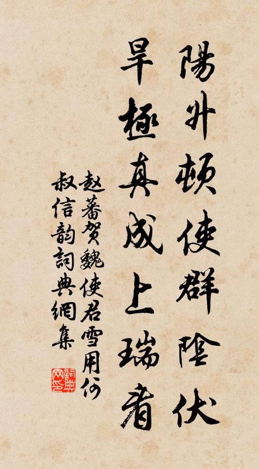 赵蕃阳升顿使群阴伏，旱极真成上瑞看书法作品欣赏