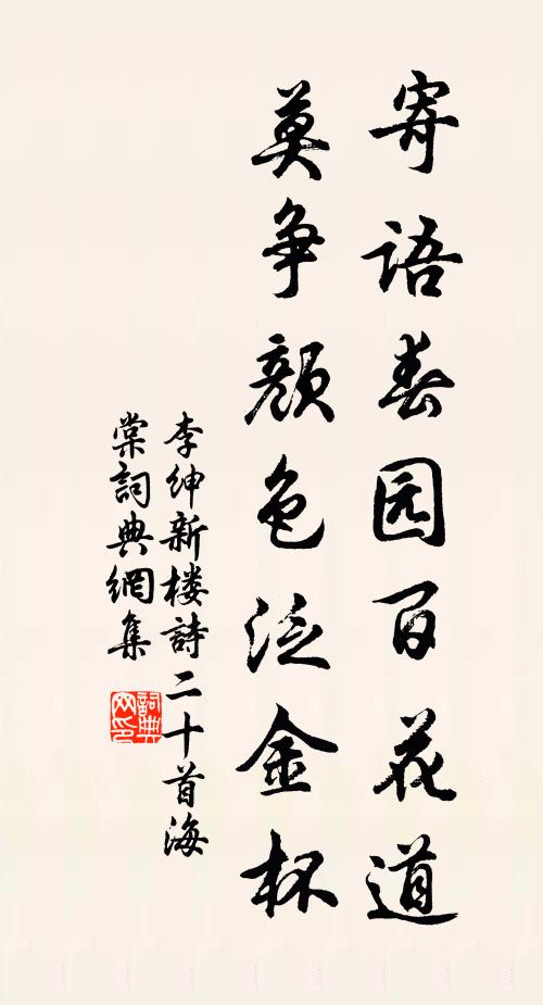 李绅寄语春园百花道，莫争颜色泛金杯书法作品欣赏