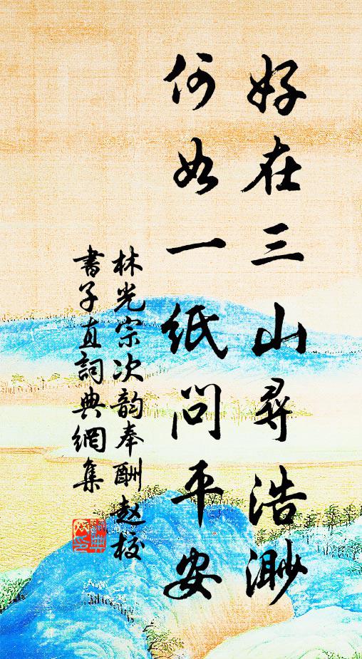 林光宗好在三山寻浩渺，何如一纸问平安书法作品欣赏